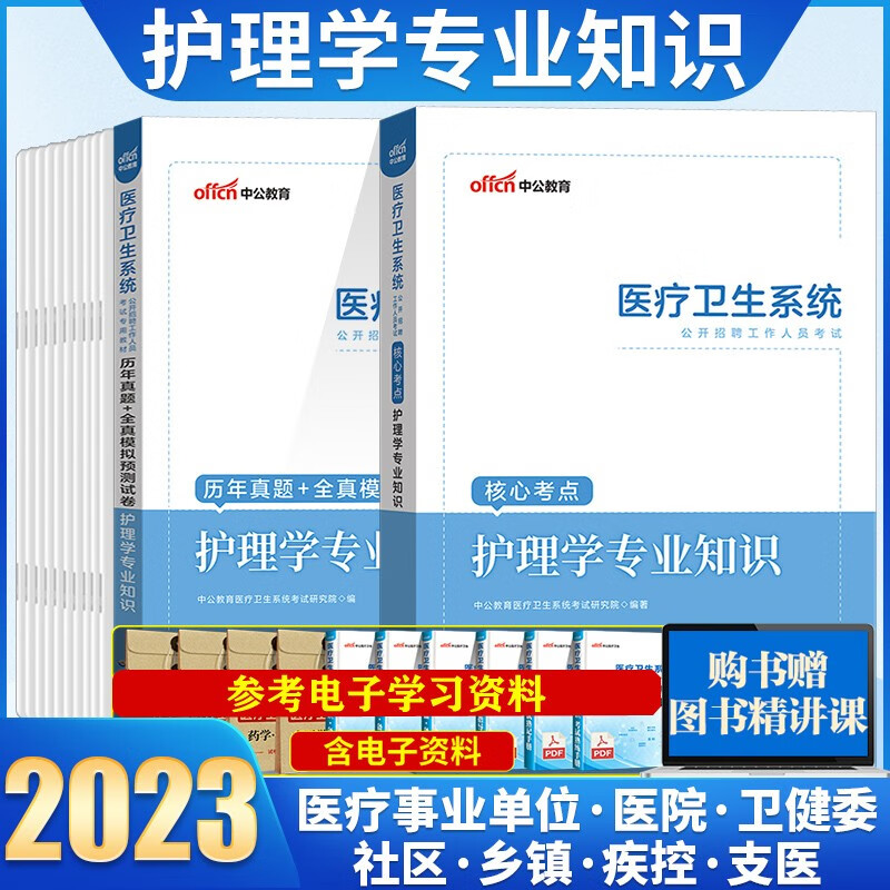 护理学专业科目知识】中公2023医疗卫生系统事业单位公开招聘考试用书教材历年真题模拟试卷北京上海山东浙江苏安徽吉林福建广东广西天津河北山西甘肃湖北湖南河南四川重庆云南贵州宁夏陕西辽宁黑江西内蒙古 护理