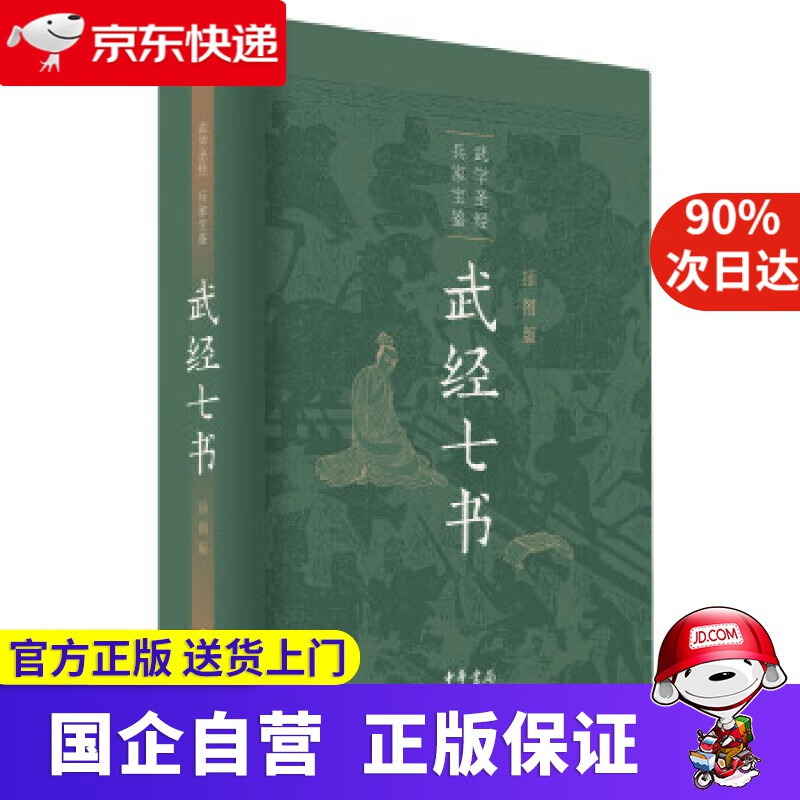 【正版新书】武经七书 中华书局 978704793