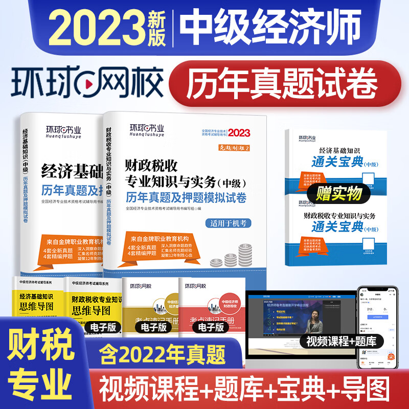 环球2023中级经济师考试历年真题及押题