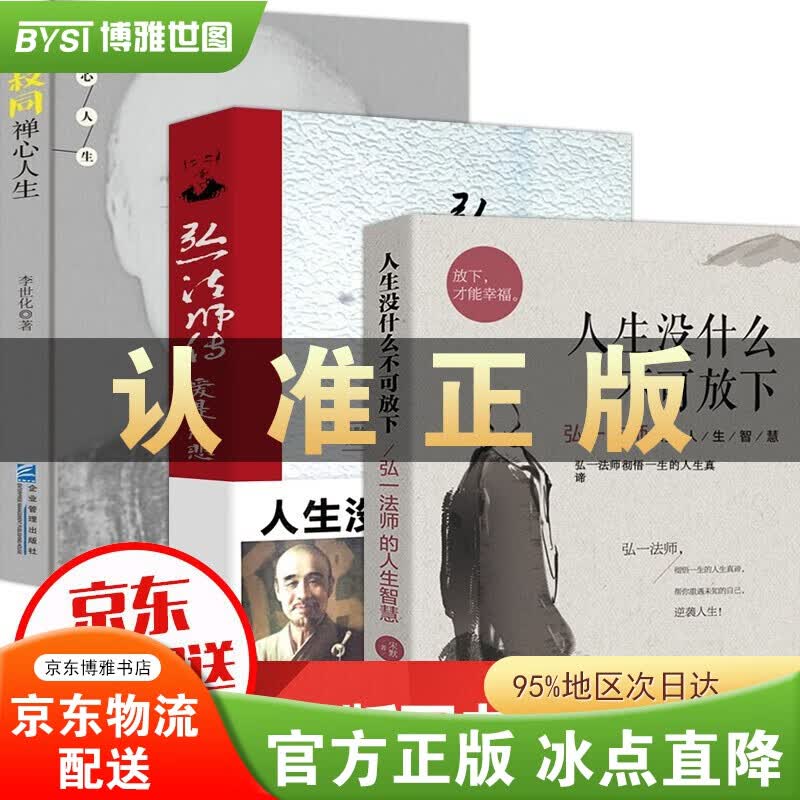 【官方正版】人生没什么不可放下 弘一法师的人生智慧 爱是慈悲 李叔同 禅心人生 一念放下，万般从容 方与圆 格局 断舍离等【套装自选】 人生没什么不可放下+禅心人生+李叔同传