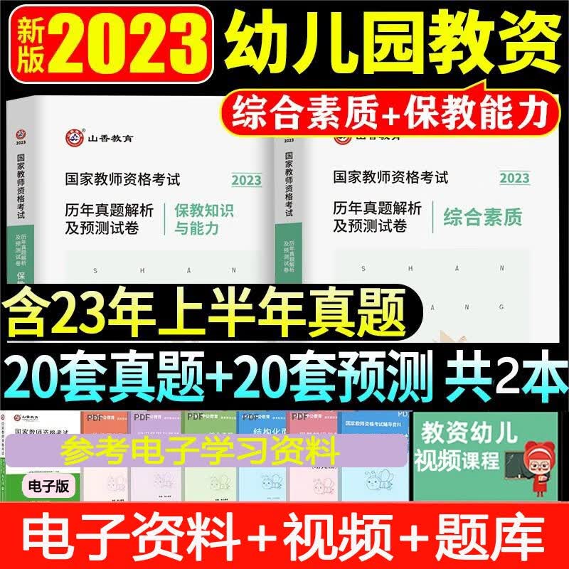 山香2023下半年幼儿园教师资格证考试历年真题试卷教材综合素质保教知识能力笔试必刷题北京上海山东浙江苏安徽吉林福建广东广西天津河北山西甘肃湖北湖南河南四川重庆云南贵州陕西辽宁夏黑龙江西幼师教资考试资料