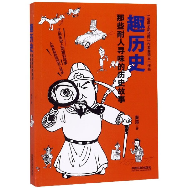 趣历史(那些耐人寻味的历史故事)