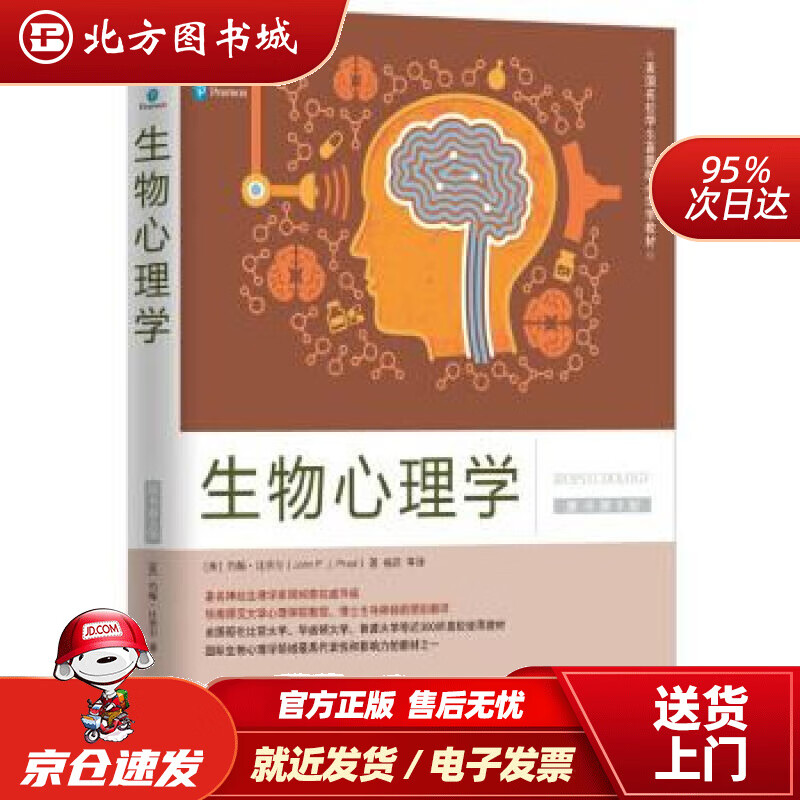 【正版现货】生物心理学（原书第9版）[美]约翰·比奈尔,杨莉译机械工业出版社 北方图书城