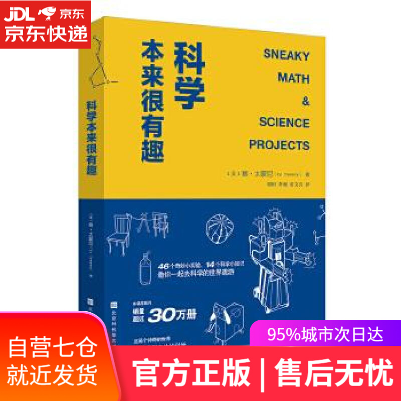 【新华书店】科学本来很有趣 赛·太蒙尼 北京时代华文书局