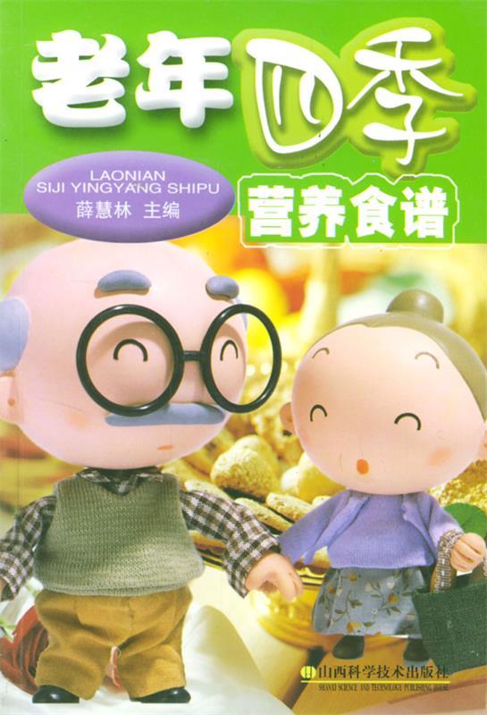 老年四季营养食谱 薛慧林【正版图书】