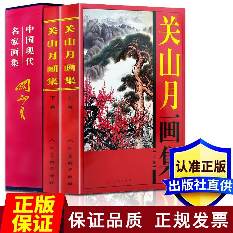 关山月画集（全2册精装铜版纸彩印）中国书画名家全集 山水花鸟国画精品集