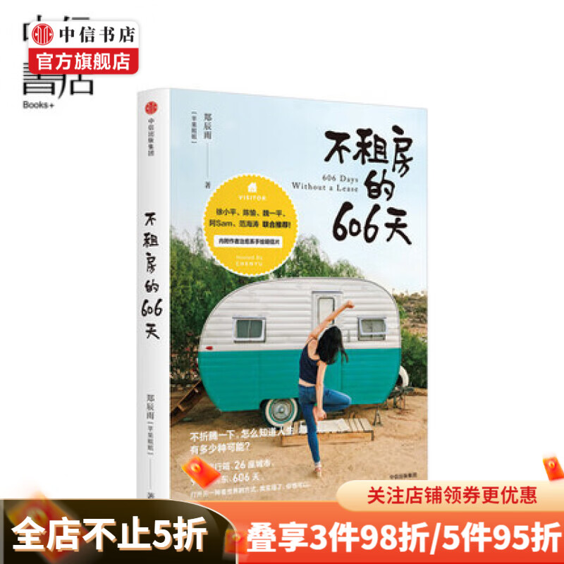 不租房的606天 徐小平、陈愉、魏一平、