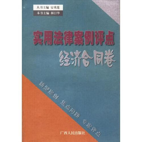 实用法律案例点：经济合同卷