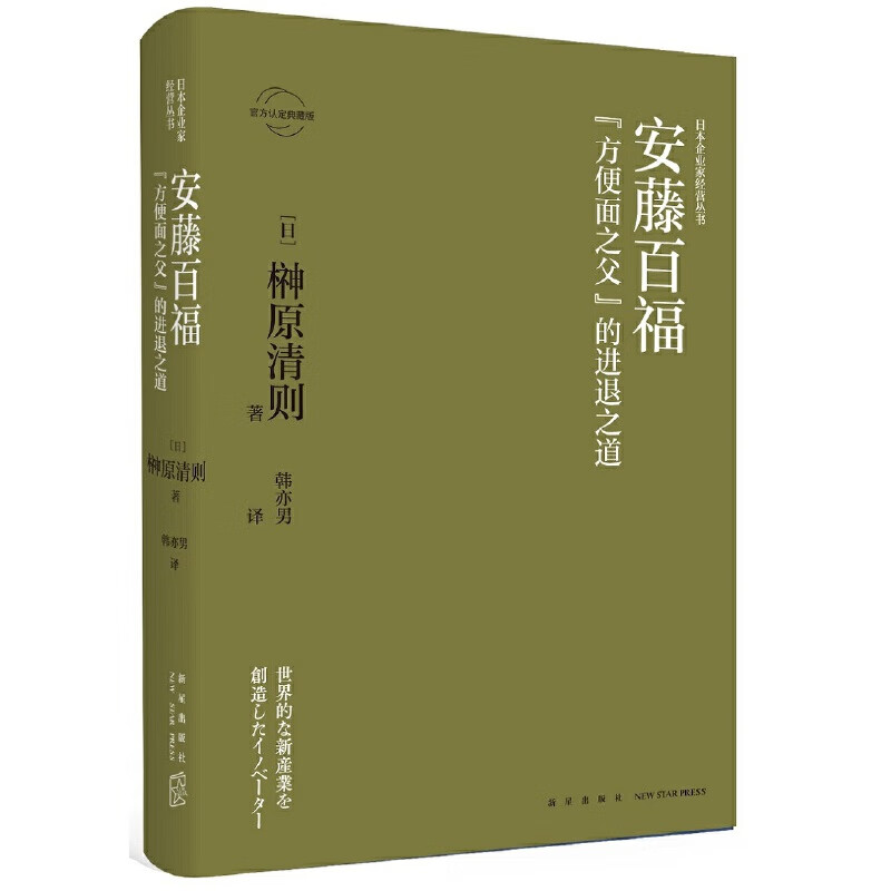 安藤百福:"方便面之父"的进退之道
