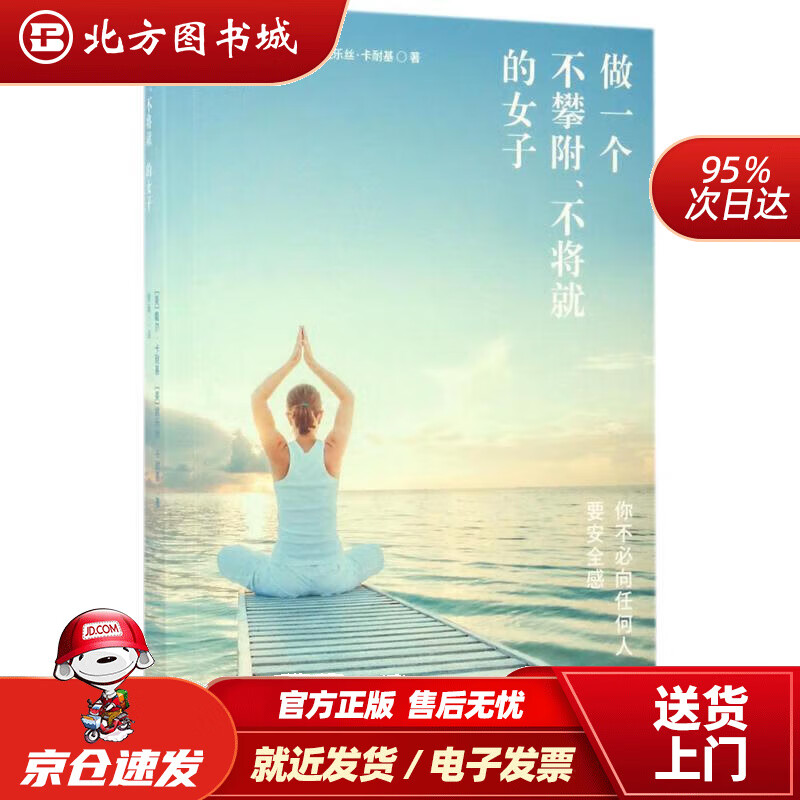 正版现货】做一个不攀附,不将就的女子 戴尔·卡耐基,姚乐丝·卡耐基
