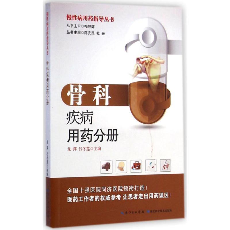 慢性病用药指导丛书:骨科疾病用药分册 龙萍,吕冬莲 编【正版】