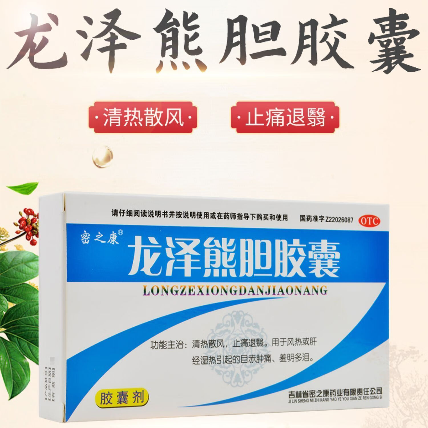 [密之康] 龙泽熊胆胶囊 0.25g*24粒/盒 清热散风热止痛肝经湿热目赤肿痛羞明多泪 3盒
