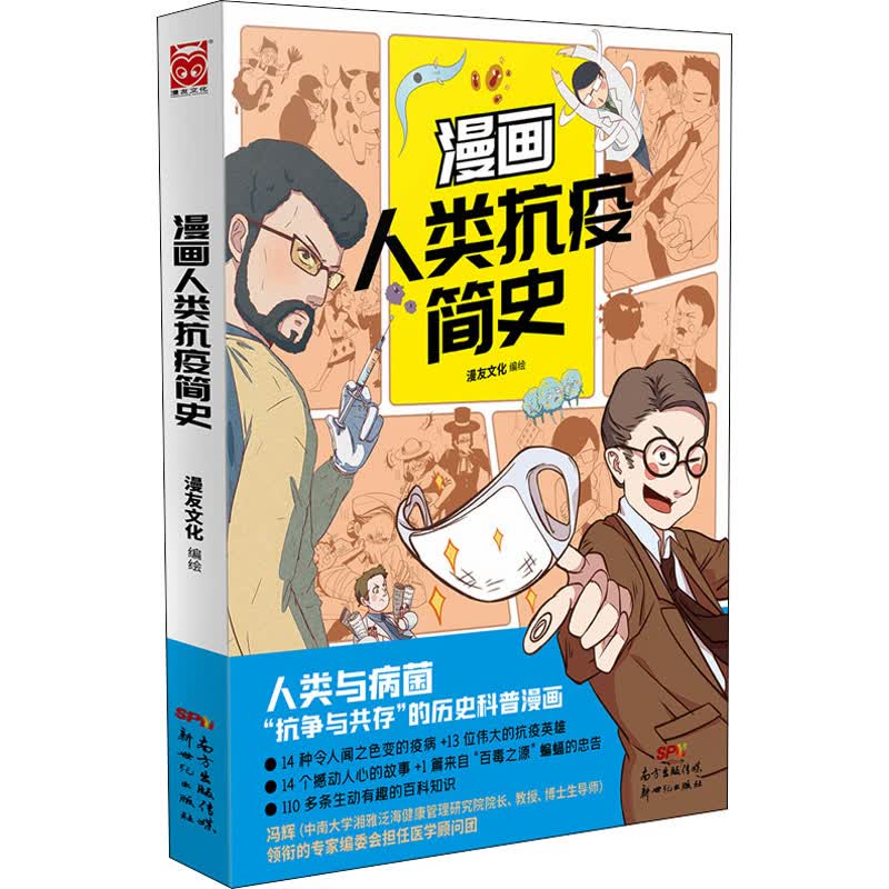 漫画人类抗疫简史 漫友文化 绘 中信书店