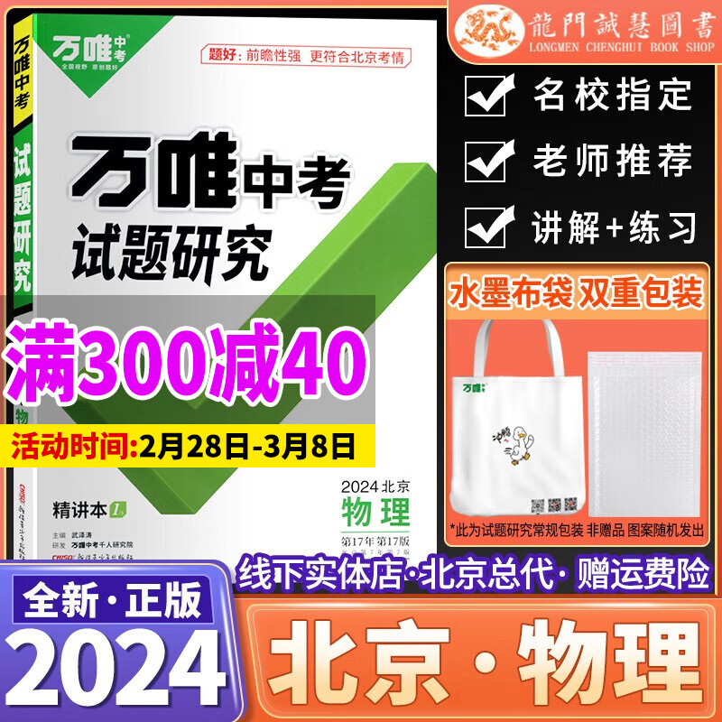 2024万唯教育北京专版中考试题研究物理初三九年级精讲本中考复习用书怎么看?