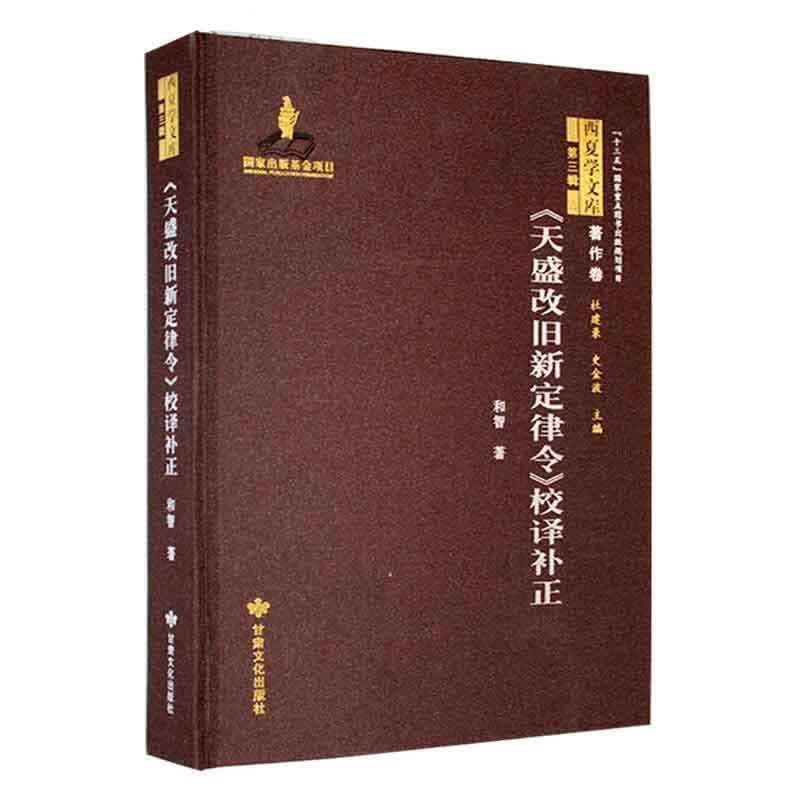 《天盛改旧新定律令》校译补正和智甘肃文化出版社9787549025022 法律书籍