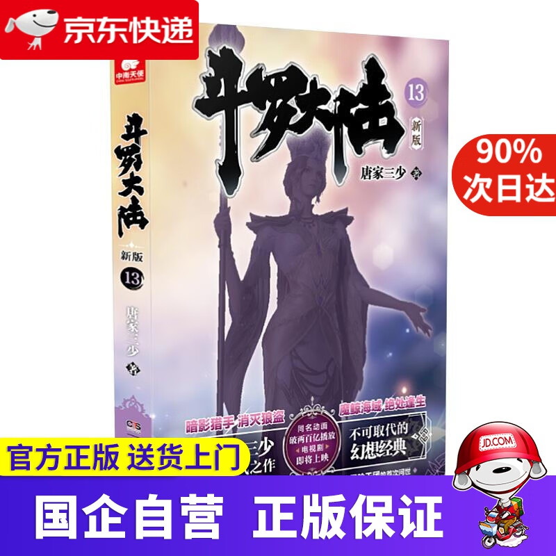 【正版新书】斗罗大陆:新版.13 中南天使 9787556255764