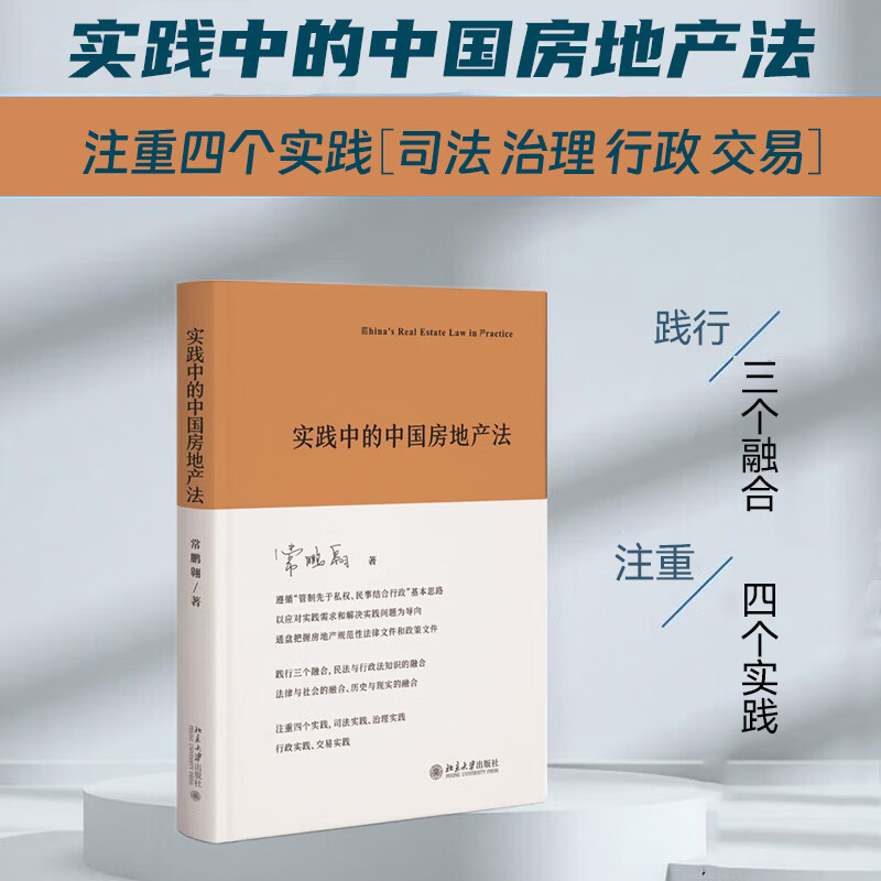 2023新书 实践中的中国房地产法 常鹏翱 著 北京大学出版社 9787301340318