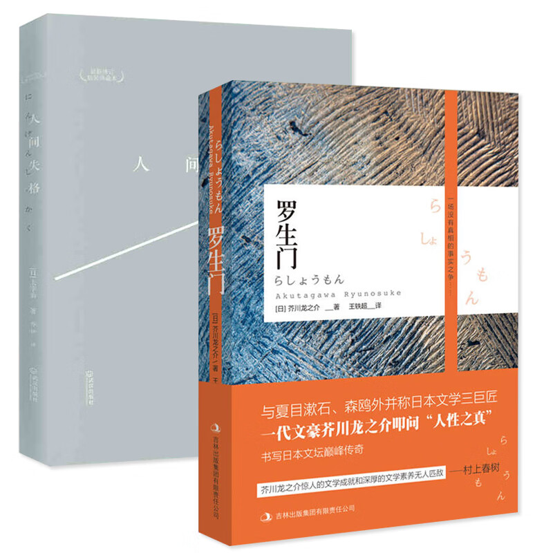 版 罗生门 2册 太宰治用灵魂谱写的天鹅之歌  世界经典文学外国名著