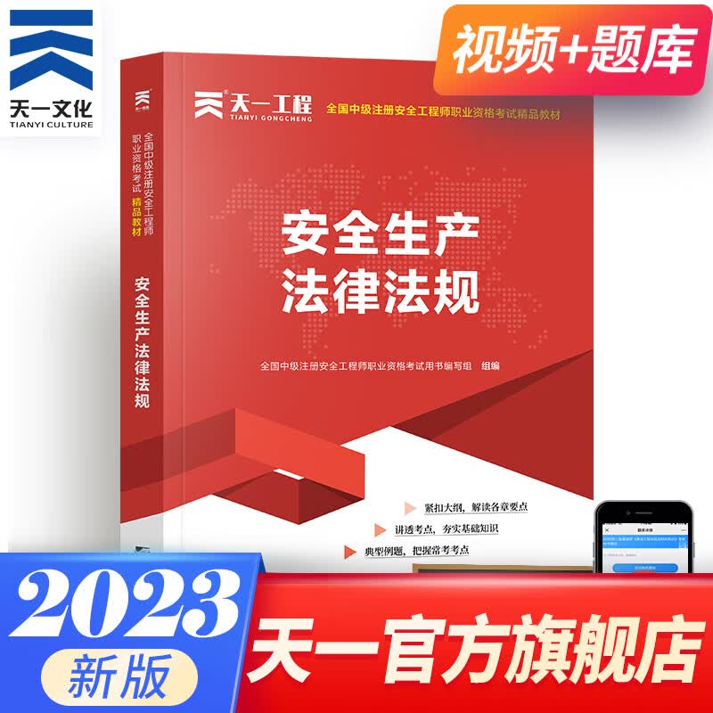 中级注册安全工程师2023精品教材可搭官方注安师教材2023建筑化工其他金属非金属煤矿法律法规管理单科下单自选 安全法律法规 1本