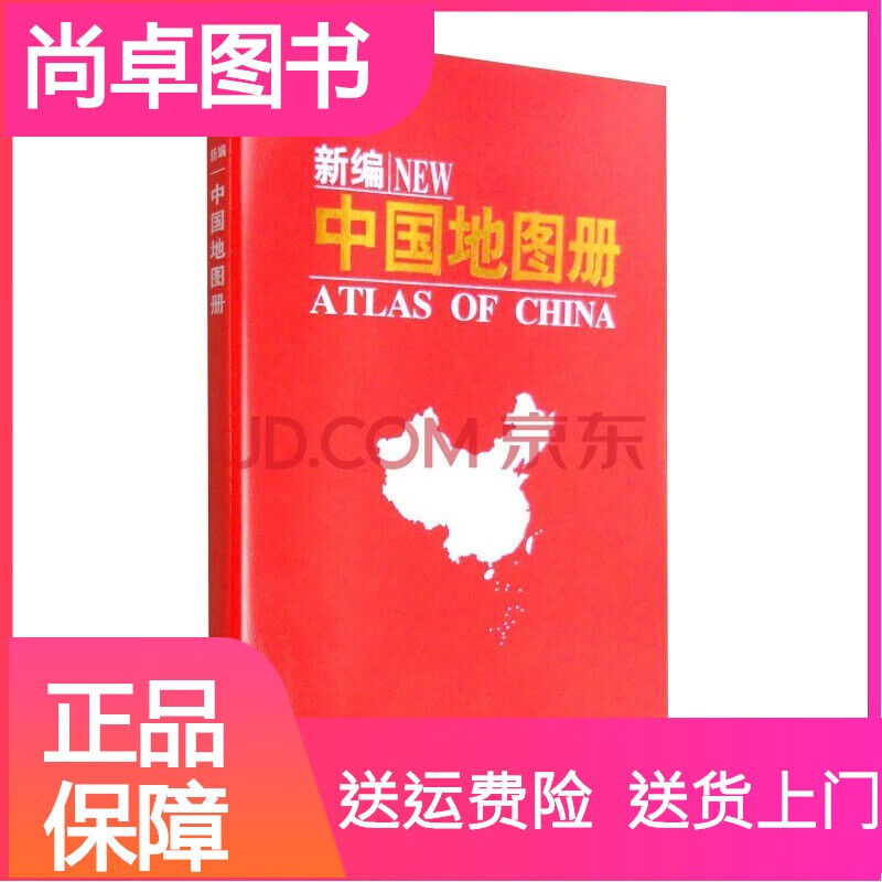 （2023年新版）新编中国地图册 中国地图册