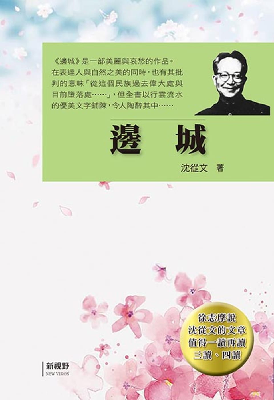 预售 沈从文 边城 新视野newvision