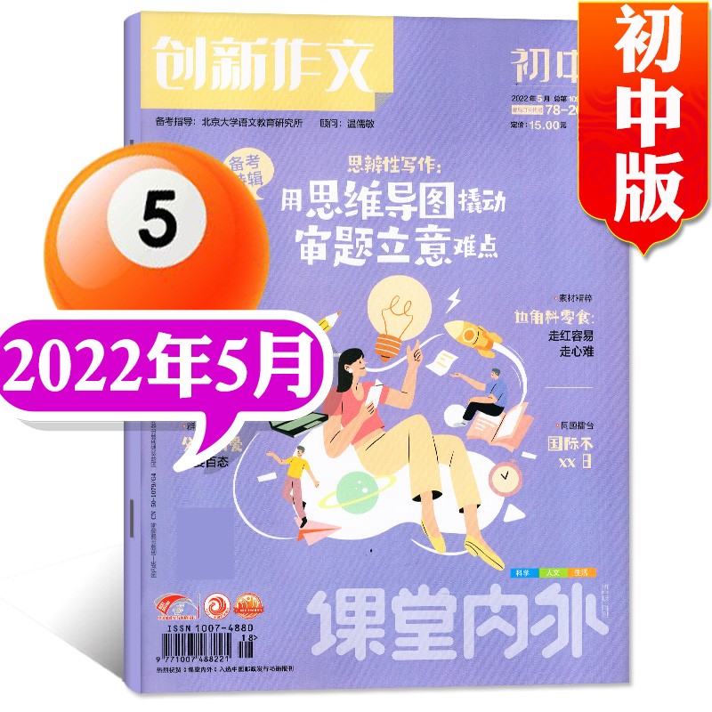 【多期单本自选】课堂内外创新作文初中版杂志2023年7.8月新 另有往期及预售 课堂内外中考创新作文素材期刊非2023年【单本】 2022年5月