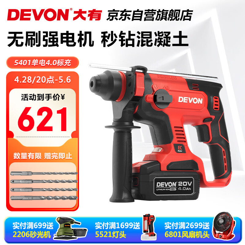 DEVON 大有 5401-Li-20RH 20V工业级无刷充电锂电电锤 4.0Ah单电