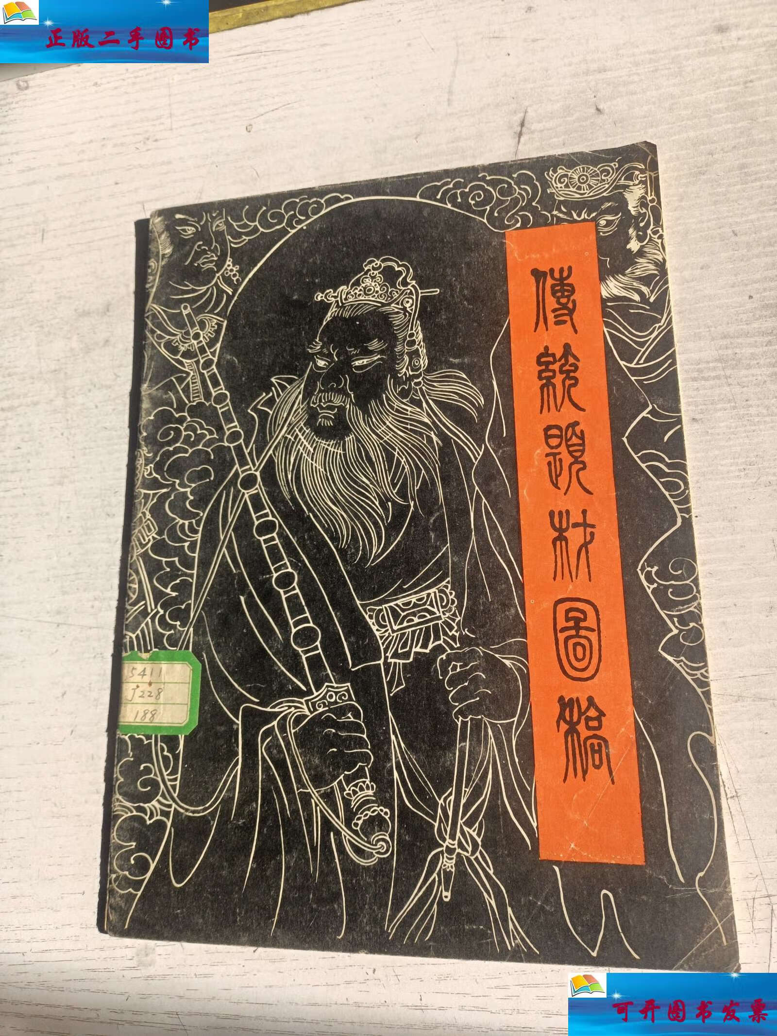 【二手9成新】封神榜三十图 /戴敦邦 上海工艺美术研究室