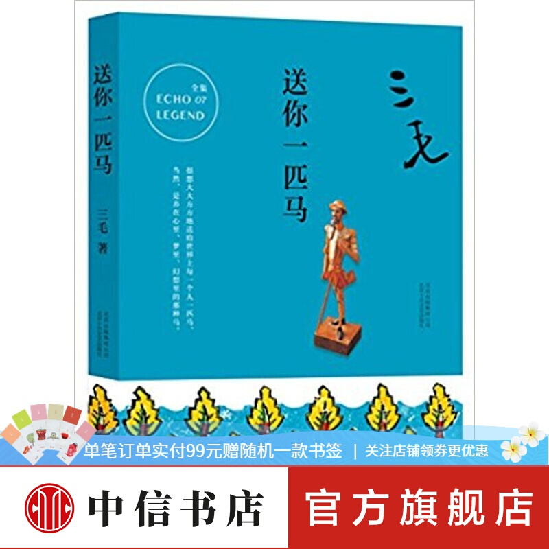 送你一匹马