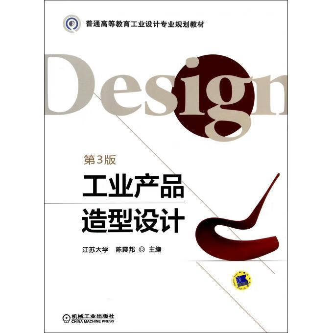 工业产品造型设计 陈震邦主编 9787111457671【正版图书】