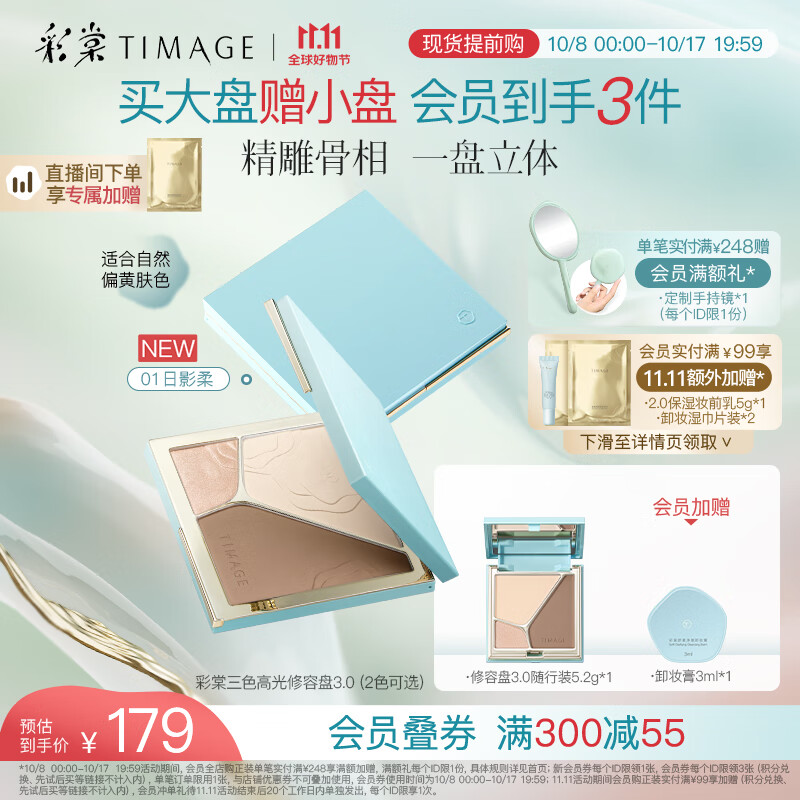 彩棠（TIMAGE）【重磅新品】高光修容盘3.0粉饼三色一体提亮脸部轮廓A01日影柔