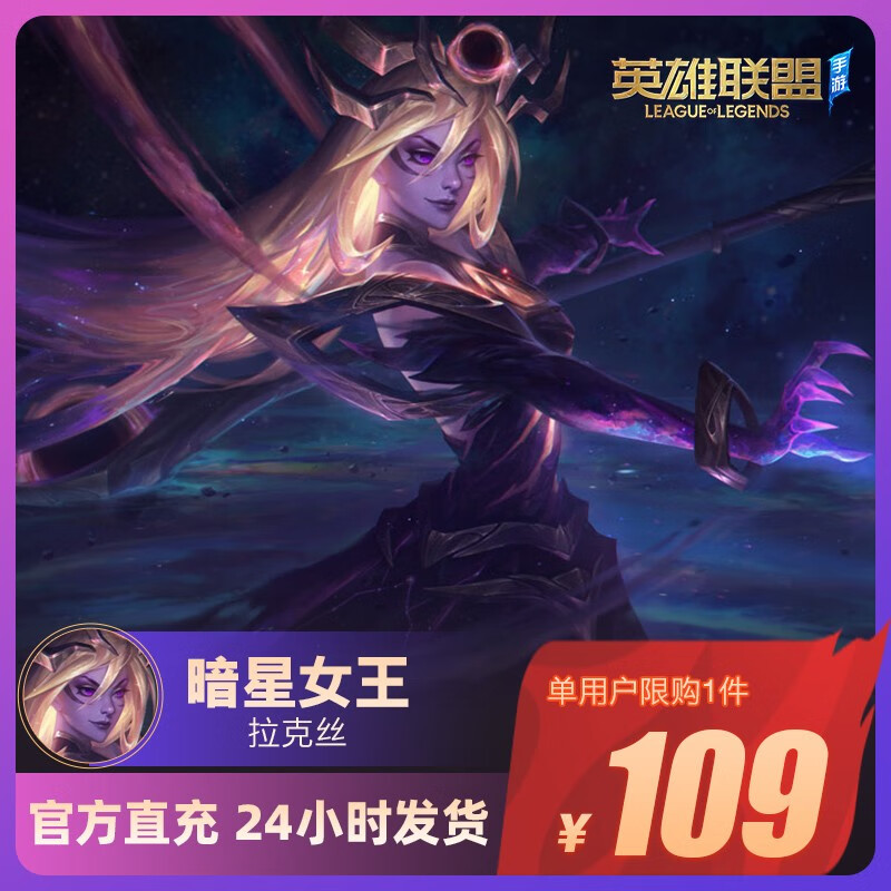 英雄联盟手游lolm皮肤官方直充安卓全服通用 暗星女王 拉克丝