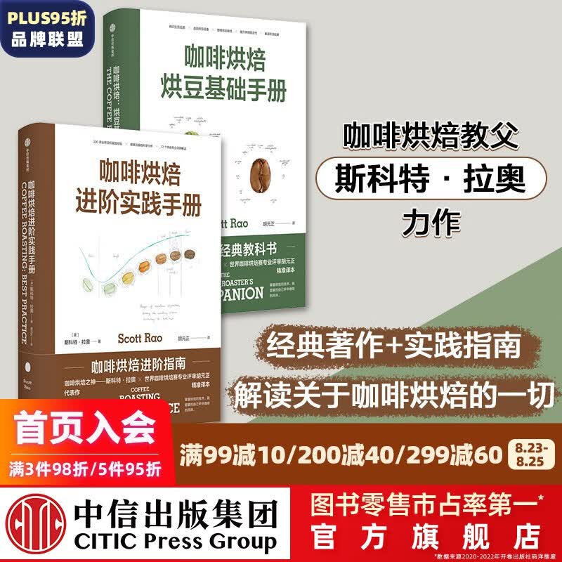 包邮 咖啡烘焙（套装2册）斯科特拉奥著 中信出版社图书