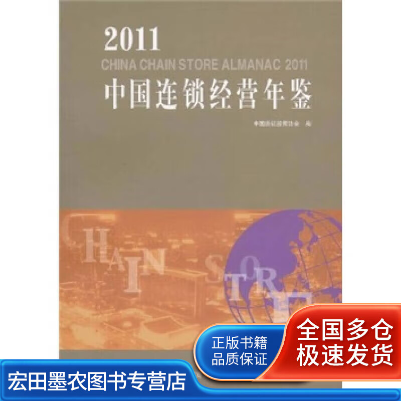 2011中国连锁经营年鉴【好书】