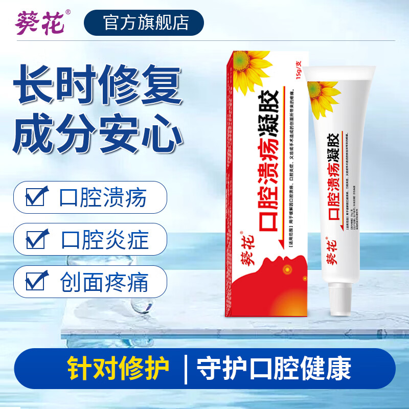 葵花 口腔溃疡凝胶牙疼口角炎嘴唇气泡口腔炎牙龈炎创面保护膜软膏15g 口腔溃疡凝胶【1盒装】