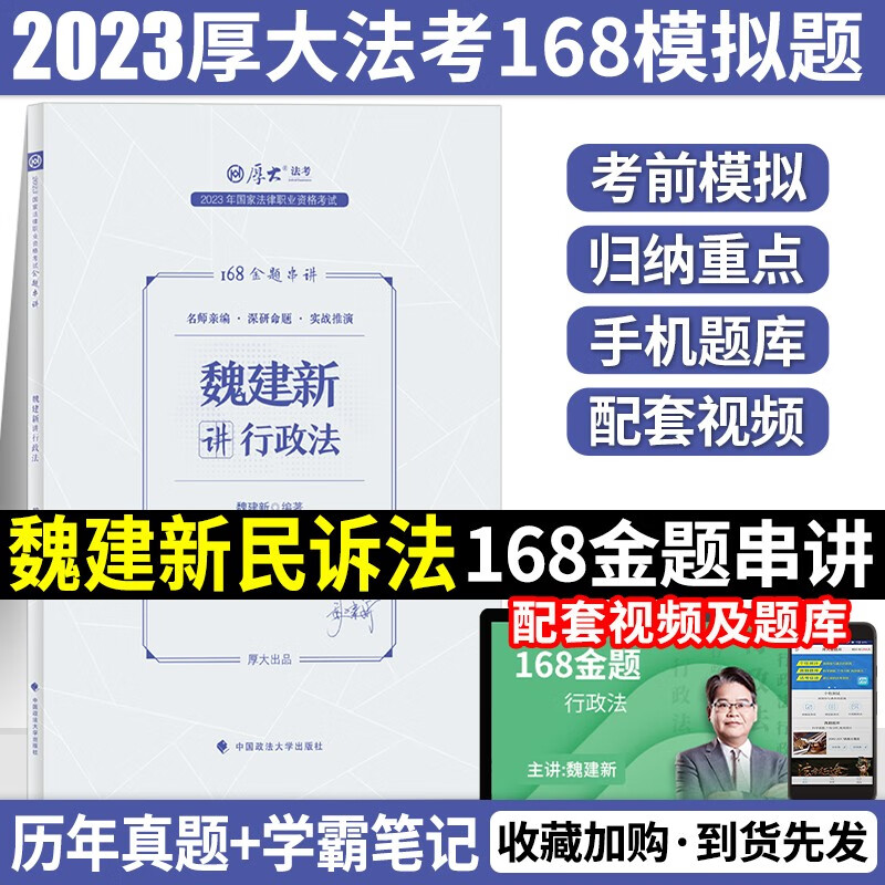 2023厚大法考168金题串讲 2023司法考试全真模拟题 2023法律职业资格考试模拟题预测试题 厚大168考前预测押题 2023法考 魏建新讲行政法