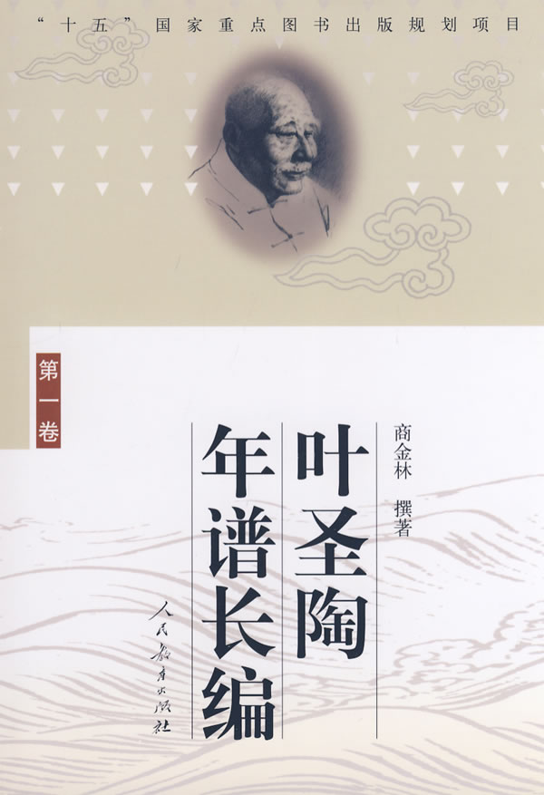 叶圣陶年谱长编(第一卷) 商金林【好书,