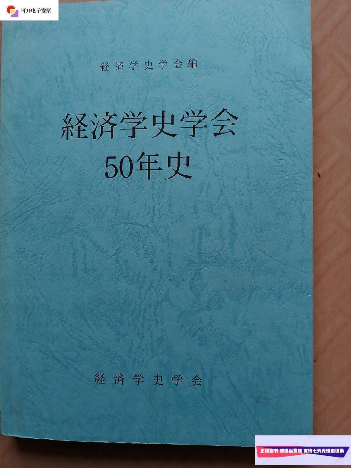 【二手9成新】经济学史学会50年史 /经济学史学会 工产株式会社