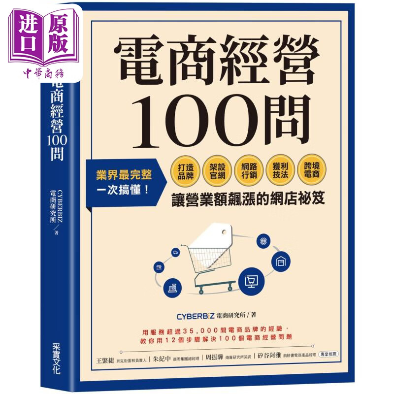 电商经营100问 港台原版 CYBERBIZ电商研究所 采实文化高性价比高么？