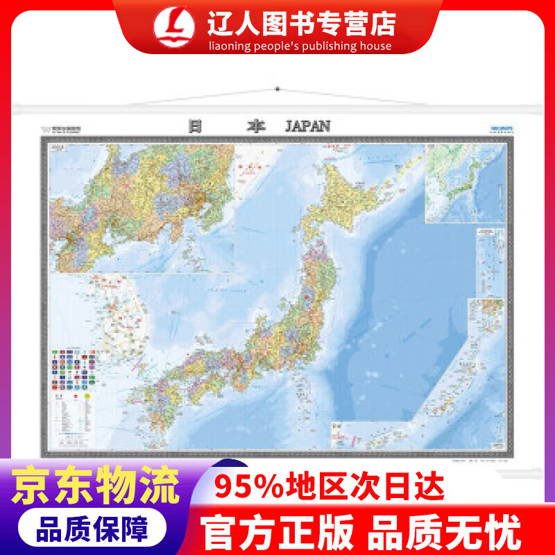 【官方正版】日本地图挂图（精装版 中外文对照 1.5米1.1米 办公室书房客厅装饰专用挂图 热点国家系列挂图）