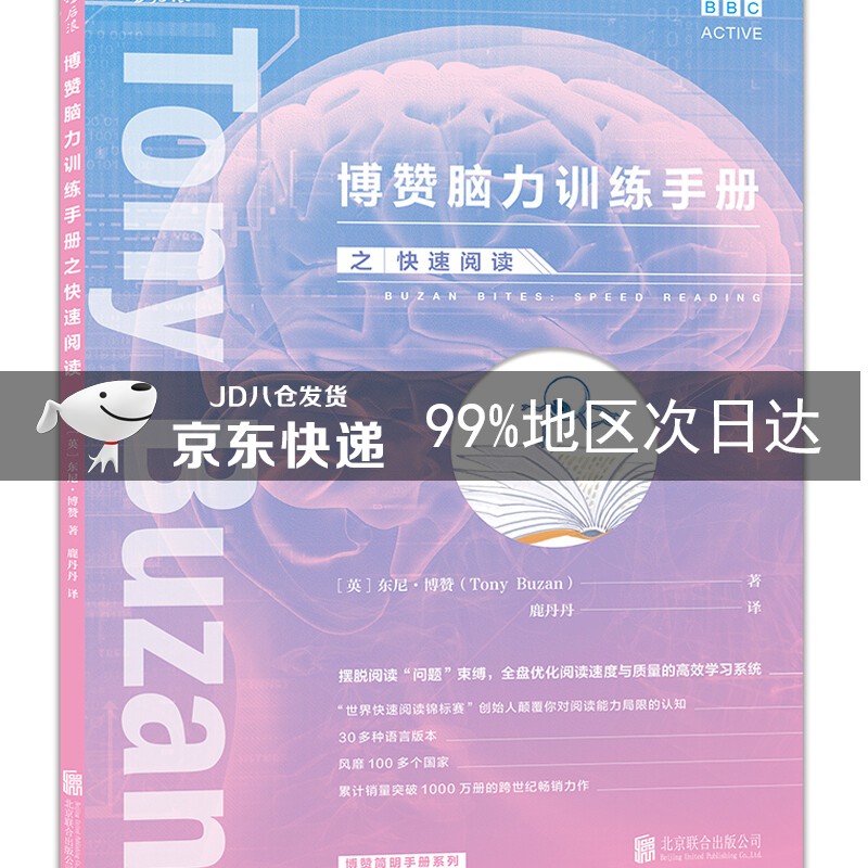 博赞脑力训练手册之快速阅读