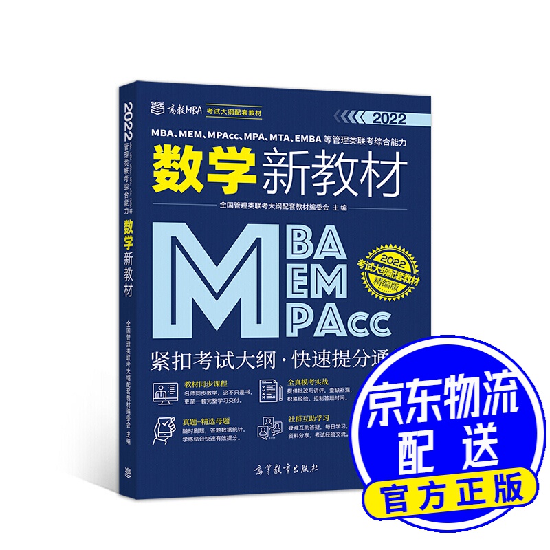 MBA、MEM、MPAcc、MPA、MTA、EMBA等管理类联考综合能力数学新教材