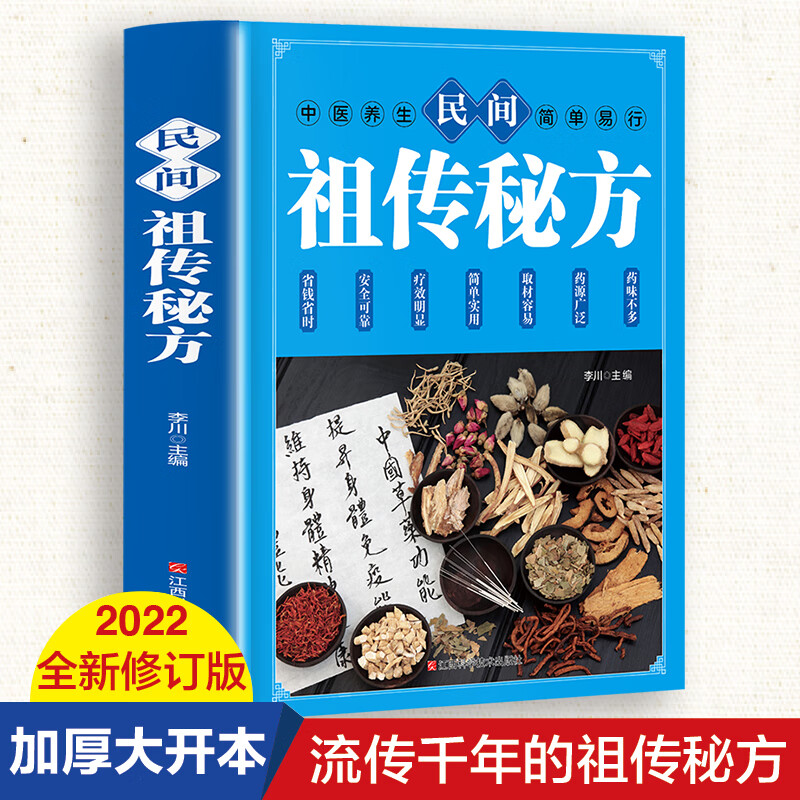 民间祖传秘方 中医书籍养生偏方大全民间老偏方美容养颜常见病防治