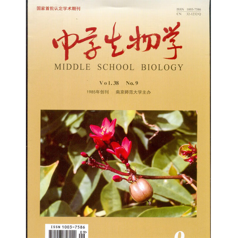 2022年9月《中学生物学》杂志订阅