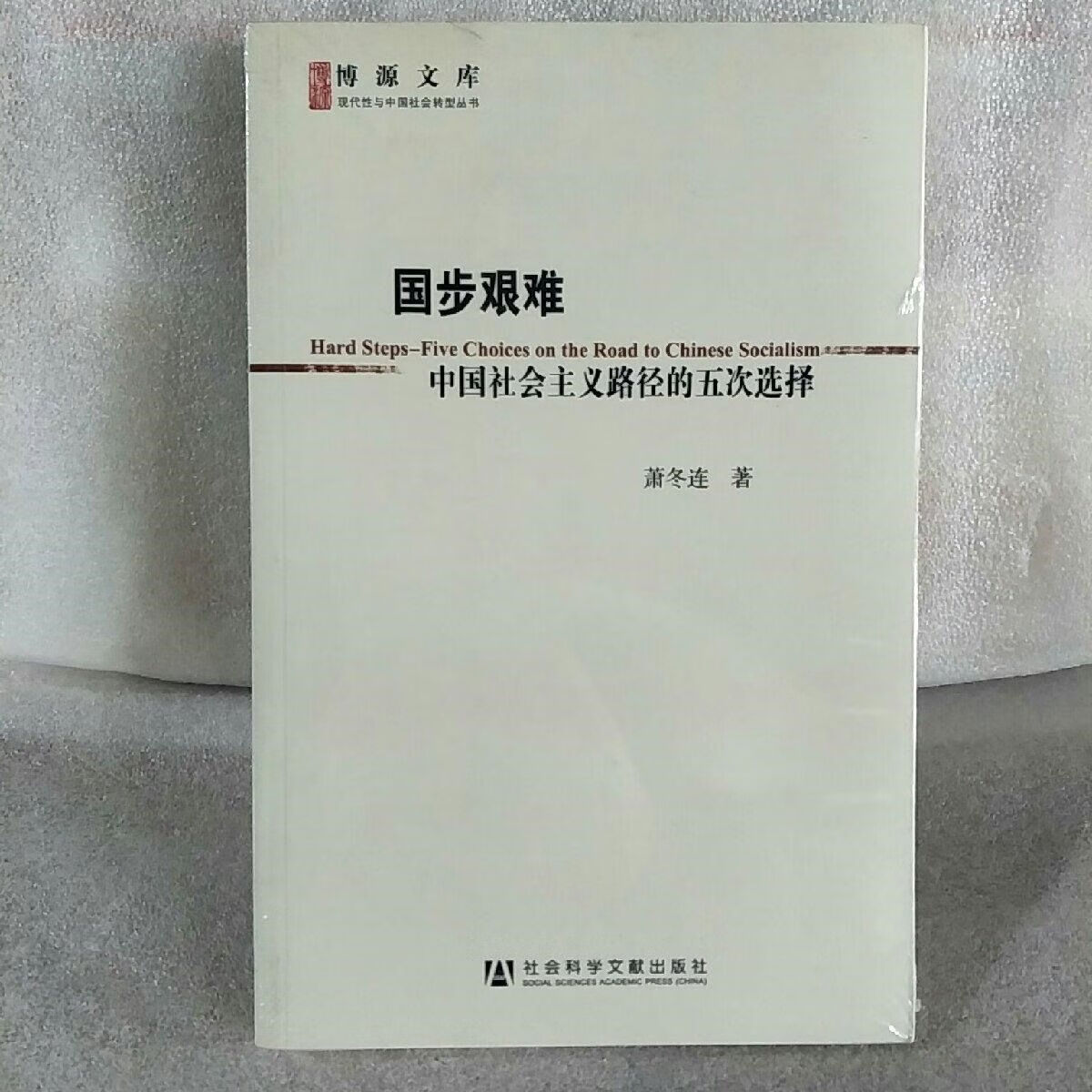 国步艰难:中国社会主义路径的五次选择 /萧冬连 社会科学出版社 默认