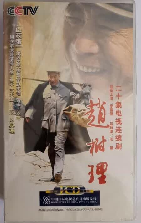 二十集电视剧:赵树理 20vcd 李雪健主演
