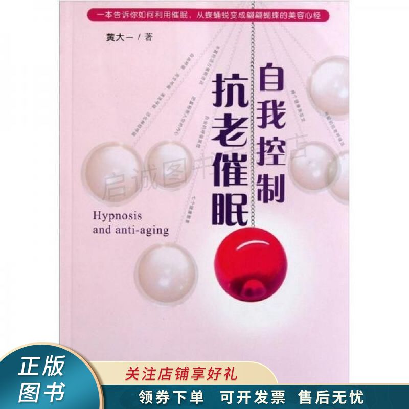 自我控制抗老催眠 黄大一 【稀缺图书,放心购买】
