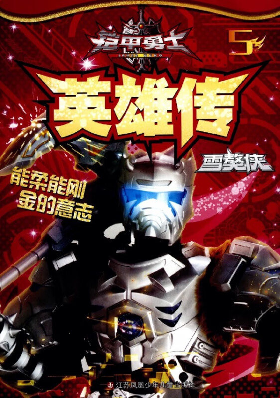 铠甲勇士英雄传(5雪獒侠)
