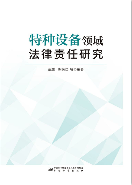 特种设备领域法律责任研究