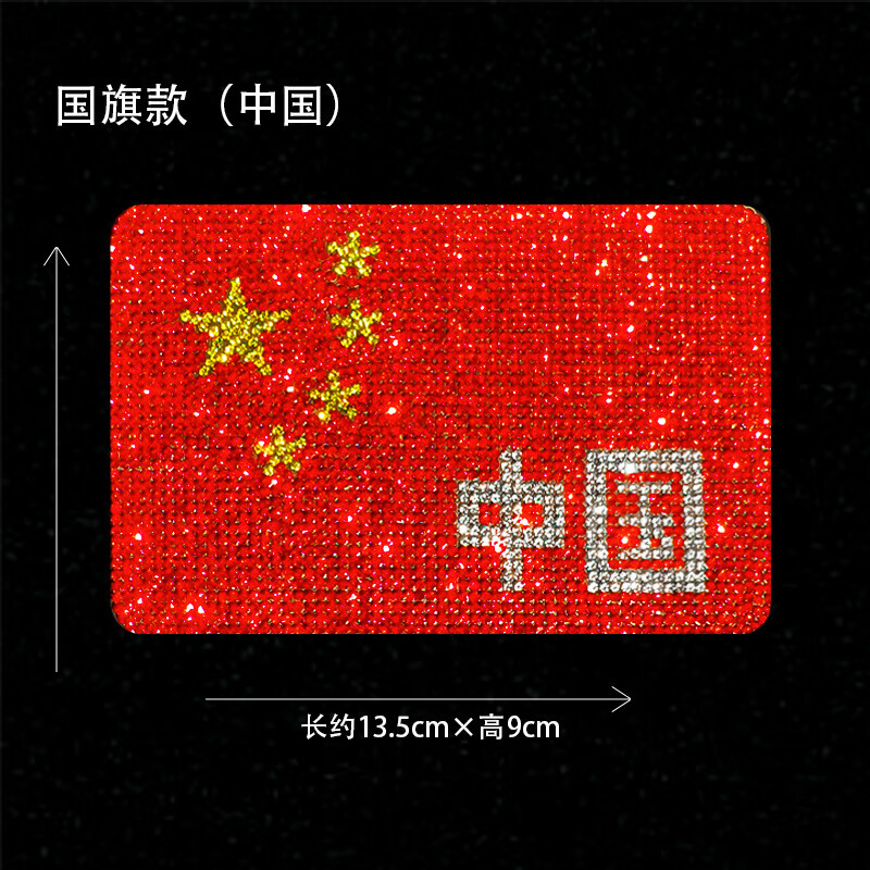 爱国车贴中国风CHINA钻石车身贴国庆装饰水晶不干胶遮挡划痕 国旗（中国 不干胶双面胶